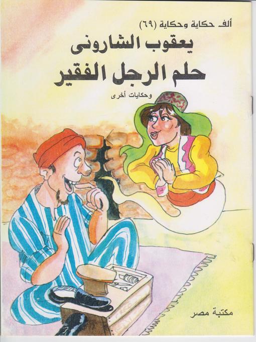Title details for حلم الرجل الفقير by يعقوب الشارونى - Available